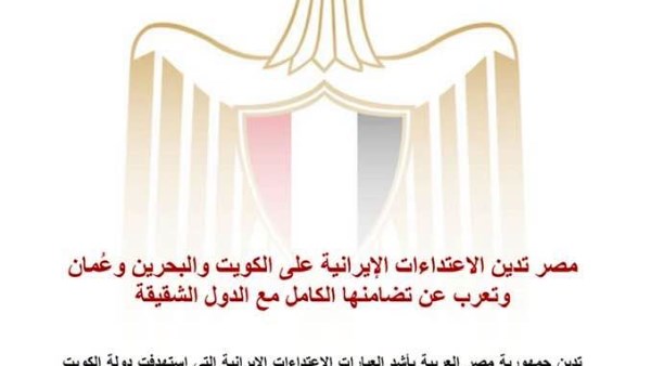 مصر تدين الهجمات الإيرانية على الكويت والبحرين وعُمان وتؤكد تضامنها الكامل مع الدول الشقيقة