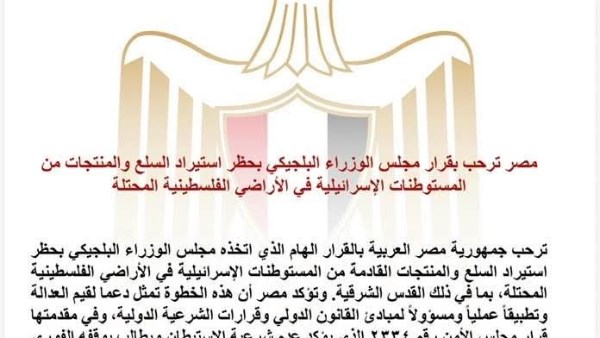 مصر ترحب بقرار بلجيكا حظر منتجات المستوطنات الإسرائيلية في الأراضي الفلسطينية