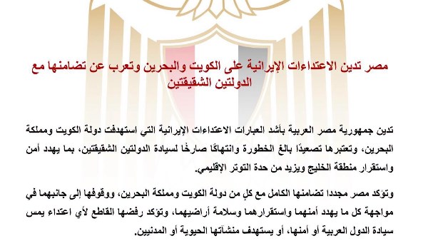 مصر تدين الاعتداءات الإيرانية على الكويت والبحرين وتؤكد تضامنها الكامل مع الدولتين الشقيقتين