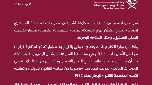 قطر تدين تصريحات الحوثيين بشأن السعودية وتؤكد تضامنها الكامل مع المملكة