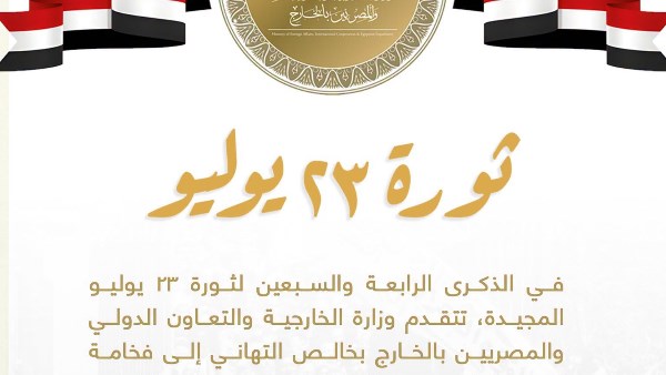 بمناسبة الذكرى الـ74 لثورة 23 يوليو.. الخارجية تهنئ الرئيس السيسي والشعب المصري