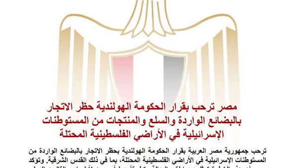 دعمًا لحقوق الفلسطينيين.. مصر ترحب بحظر هولندا منتجات المستوطنات الإسرائيلية