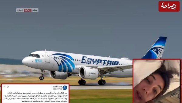 لا تربطنا أي علاقة بصاحبة المحتوي .. مصر للطيران ترد على فيديو المضيفة المسيء لأهالي سوهاج