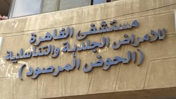 مستشفى الحوض المرصود