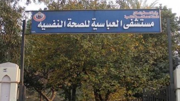 مستشفى العباسية للصحة النفسية 