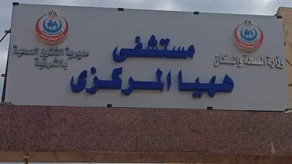 مستشفى ههيا المركزي