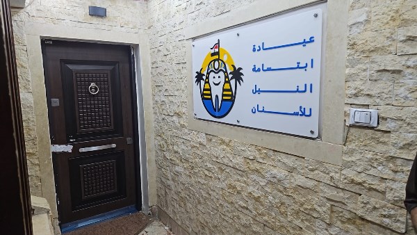 عيادات «ابتسامة النيل»