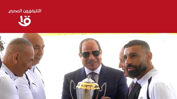 التليفزيون المصري: الرئيس السيسي يكرم أبطال المنتخب الوطني بكأس الجدارة
