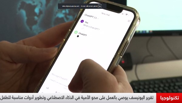 الذكاء الاصطناعي والتعليم.. اليونيسف تطالب بتأهيل الأطفال لعصر التكنولوجيا