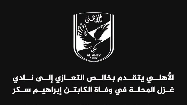 الأهلي ينعي الكابتن إبراهيم سكر