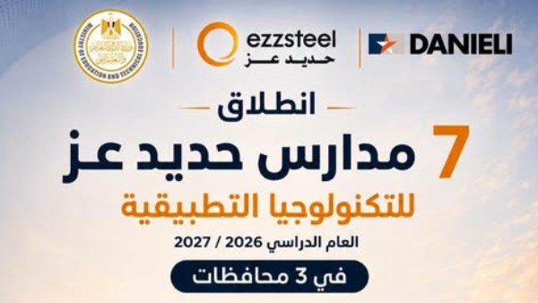  انطلاق الدراسة بمدارس حديد عز للتكنولوجيا التطبيقية 