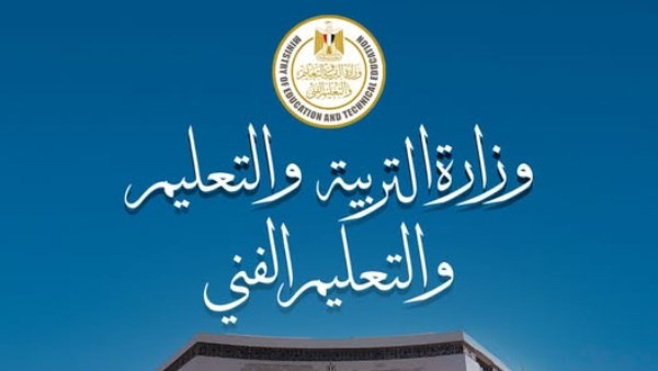 وزارة التربية والتعليم والتعليم الفني