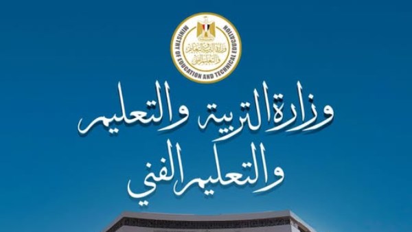 وزارة التربية والتعليم والتعليم الفني
