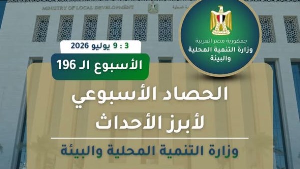 وزارة التنمية المحلية والبيئة 