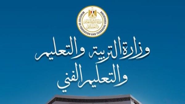وزارة التربية والتعليم والتعليم الفني