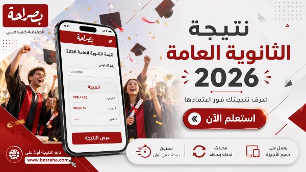  إعلان نتيجة الثانوية العامة لعام 2026
