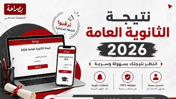  أعلان نتيجة الثانوية العامة 2026 على موقع بصراحة