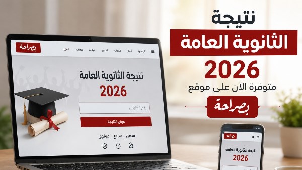  إعلان نتيجة الثانوية العامة 2026
