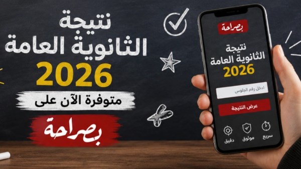  الإعلان عن نتيجة الثانوية العامة لعام 2026