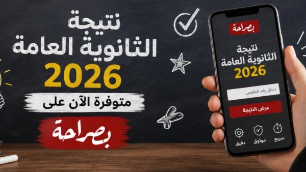 الإعلان عن نتيجة الثانوية العامة لعام 2026،