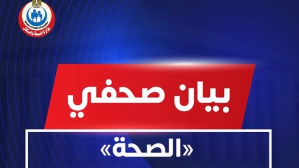 وزارة الصحة والسكان