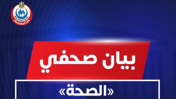 وزارة الصحة والسكان