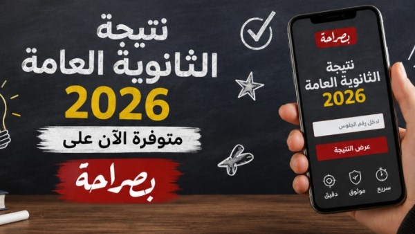 الإعلان عن نتيجة الثانوية العامة لعام 2026