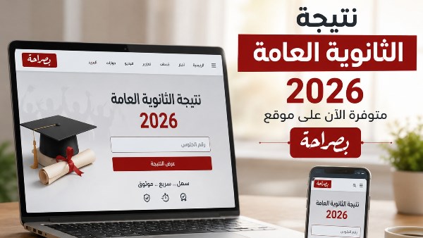 نتيجة الثانوية العامة 2026