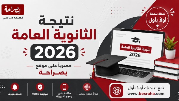 نتيجة الثانوية العامة 2026