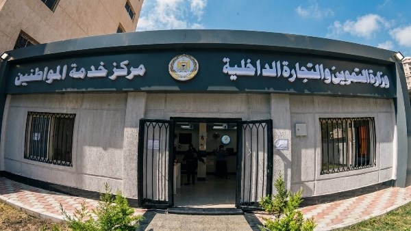  وزارة التموين والتجارة الداخلية