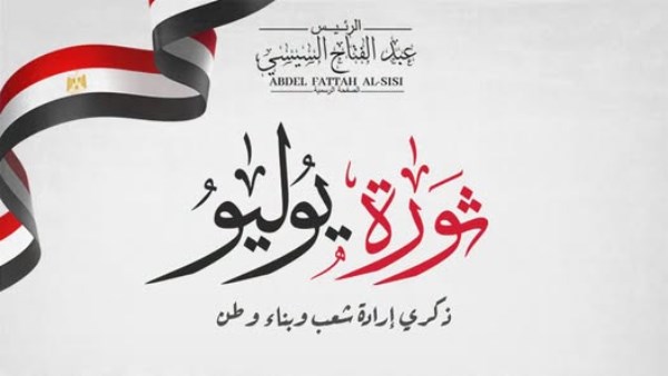 ذكرى ثورة 23 يوليو المجيدة