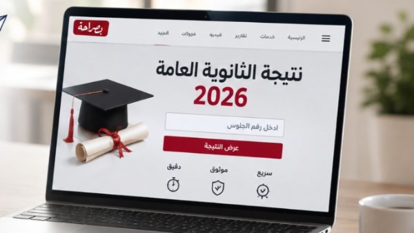 نتيجة الثانوية العامة 2026