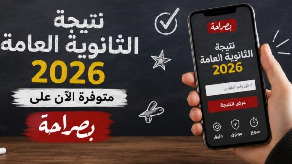 نتيجة الثانوية العامة 2026 