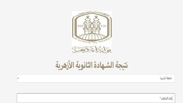 نتيجة الثانوية الأزهرية 2026