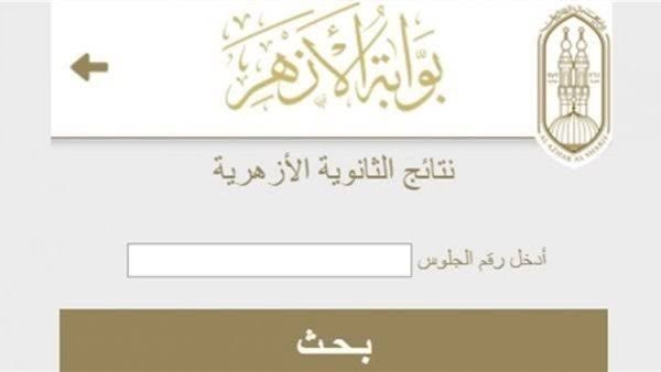  نتيجة الشهادة الثانوية الأزهرية للعام الدراسي 2025/2026
