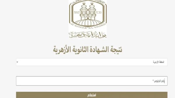  نتيجة الشهادة الثانوية الأزهرية للعام الدراسي 2025/2026