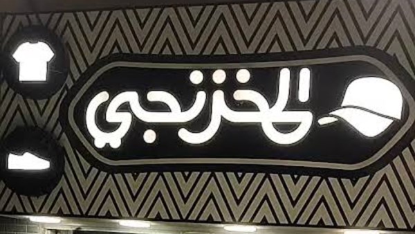 المخزنجي