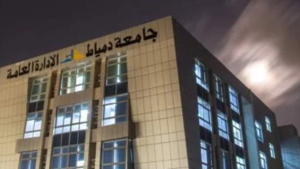 جامعة دمياط 