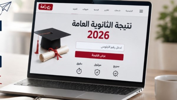 نتيجة الثانوية العامة 2026