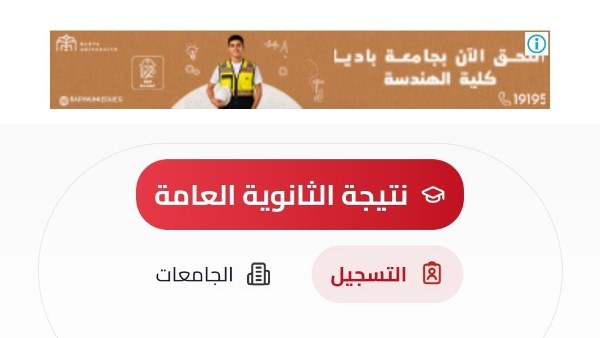 ظهور نتيجة الثانوية العامة للعام الدراسي 2026