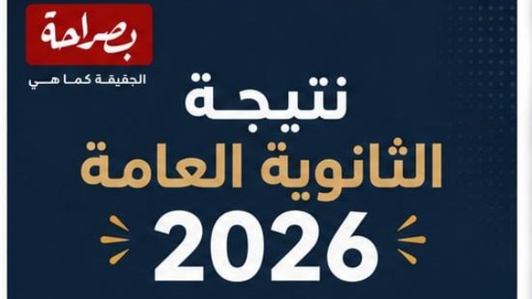 نتيجة الثانوية العامة 2026