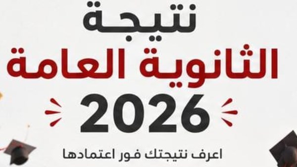  نتيجة الثانوية العامة 2026