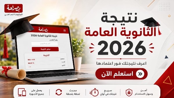  نتيجة الثانوية العامة 2026