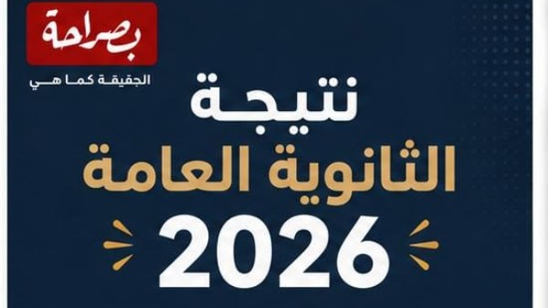  نتيجة الثانوية العامة 2026