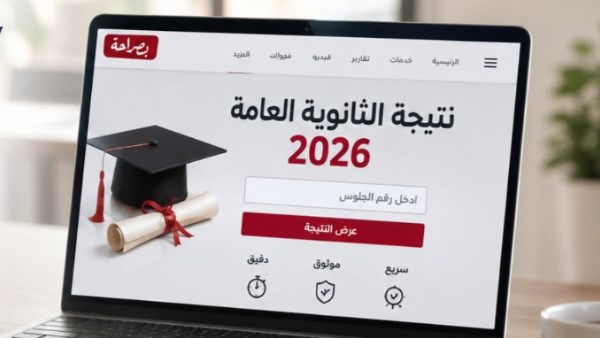 نتيجة الثانوية العامة 2026