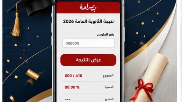 موعد إعلان نتيجة الثانوية العامة 2026