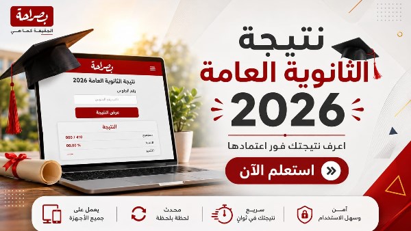  نتيجة الثانوية العامة 2026،