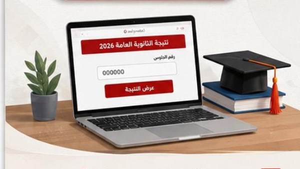  نتيجة الثانوية العامة 2026،
