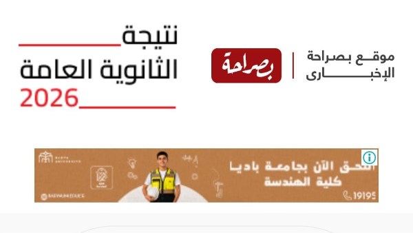 نتيجة الثانوية العامة 2026