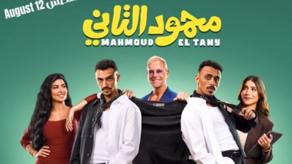 فيلم "محمود التاني"